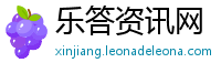 乐答资讯网